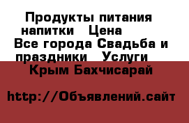 Продукты питания, напитки › Цена ­ 100 - Все города Свадьба и праздники » Услуги   . Крым,Бахчисарай